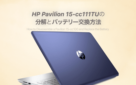 HP Pavilion 15-cc111TUのバッテリー交換手順