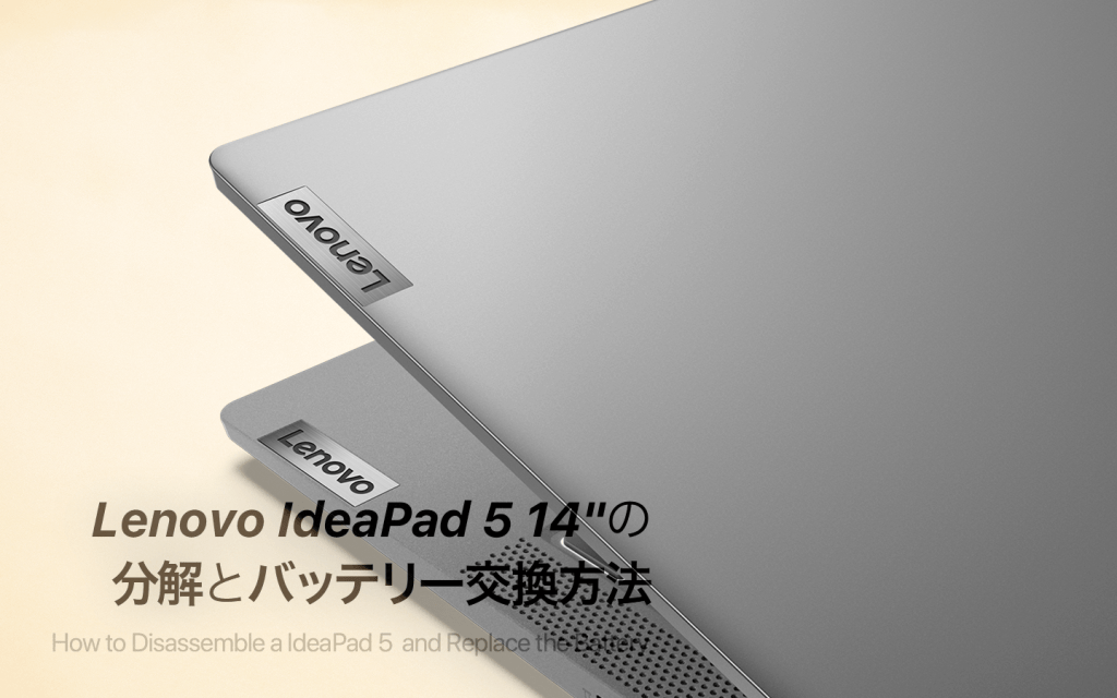 Lenovo IdeaPad Slim 750iのバッテリー交換手順