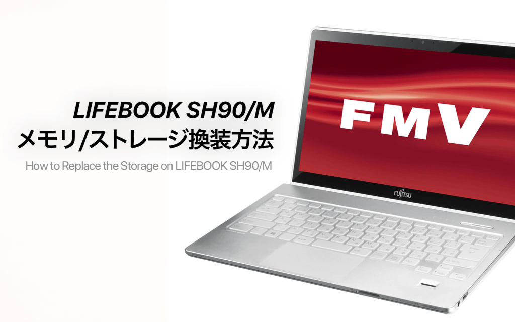 FMV LIFEBOOK SH90/Mのメモリ、ストレージ換装・増設手順