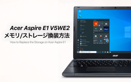 Acer Aspire E1(V5WE2)のメモリ、ストレージ換装・増設手順