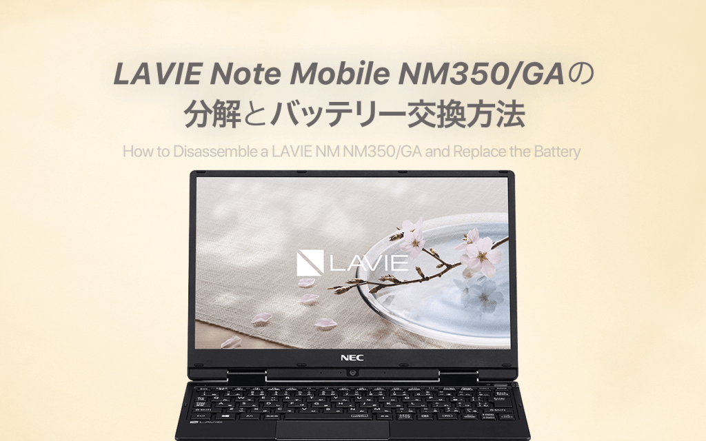 LAVIE Note Mobile NM350/GAのバッテリー交換手順