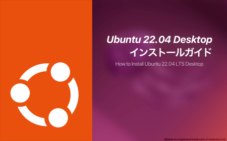 Ubuntu Desktop 22.04 LTSのインストールガイド