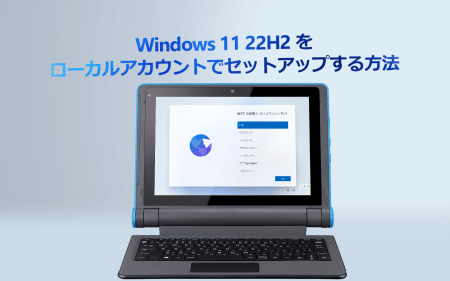 【22H2対応版】Windows 11をローカルアカウントでセットアップする方法