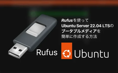 Rufusを使ってUbuntu Serverのブータブルメディアを作成する方法