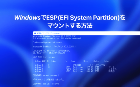 WindowsでESP(EFI System Partition)を簡単にマウントする方法