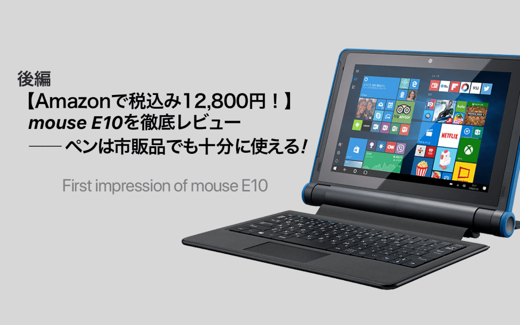 オンラインストア安い 終売　mouse E10 ノートPC