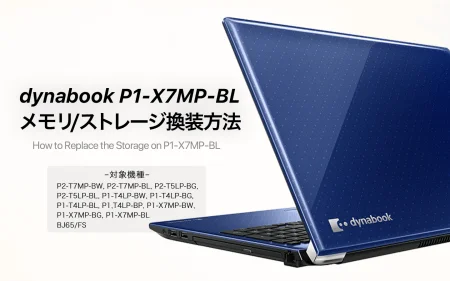 dynabook P1-X7MP-BLのメモリ、ストレージ換装・増設手順