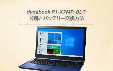 dynabook P1-X7MP-BLのバッテリー交換手順
