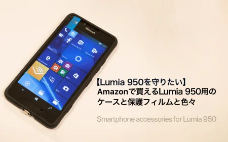 Lumia 950を守りたい。Amazonで買えるケースと保護フィルム