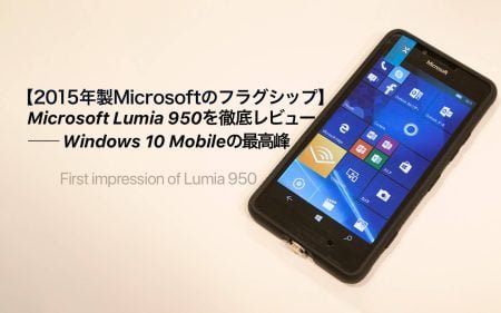 Windows 10 Mobileの最高傑作、Lumia 950を軽くレビュー