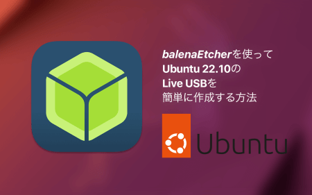 【簡単】balenaEtcherを使ってUbuntuのLive USBを作成する方法