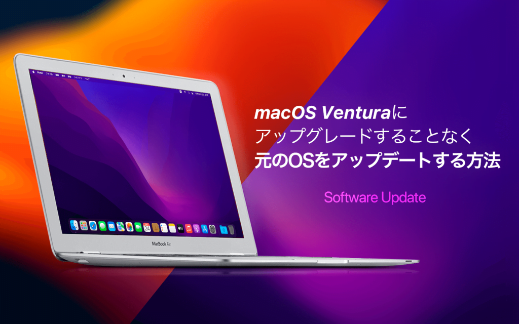 macOS Venturaにアップグレードすることなく、元のOSをアップデートする方法