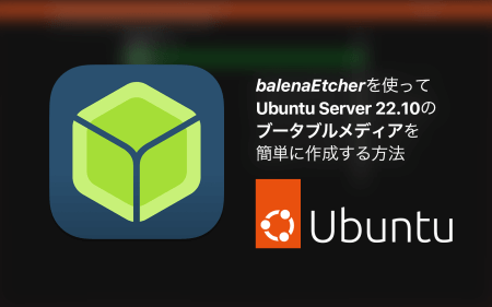 balenaEtcherを使ってUbuntu ServerのLive USBを作成する方法