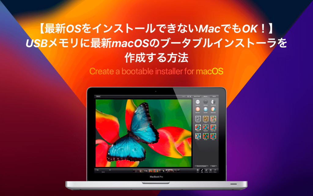 【最新OSをインストールできないMacでもOK！】USBメモリに最新macOSのブータブルインストーラを作成する方法