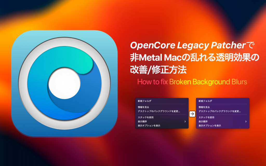 OpenCore Legacy Patcherで非Metal Macの乱れるブラーを修正する方法