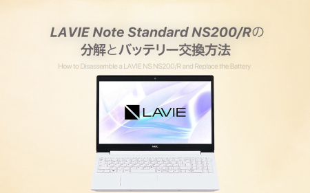 LAVIE Note Standard NS200/Rの分解とバッテリーの交換方法