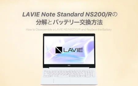 LAVIE Note Standard NS200/Rの分解とバッテリーの交換方法