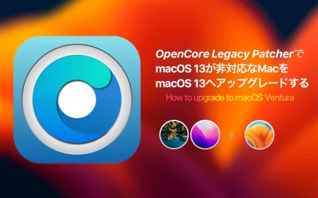 OCLPを使用してmacOS Venturaが非対応なMacのmacOSをmacOS Venturaへアップグレードする方法