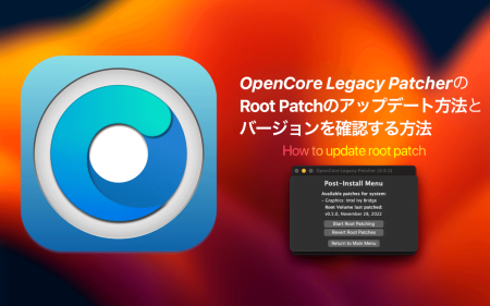 OpenCore Legacy Patcherのルートパッチをアップデートする方法