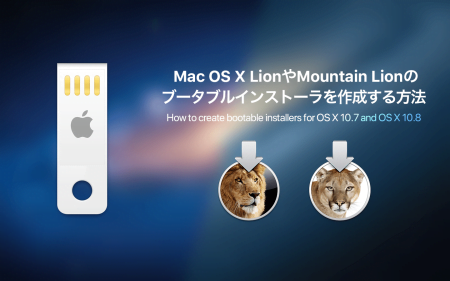 Mac OS X LionやMountain Lionのブータブルインストーラを作成する方法