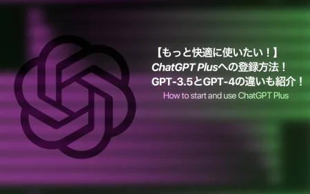 ChatGPT Plusへの登録方法！GPT-3.5とGPT-4の違いも紹介！