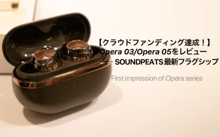 SOUNDPEATS社の最新完全ワイヤレスイヤホン「Opera 03」と「Opera 05」:音とデザインが共演する贅沢な時間