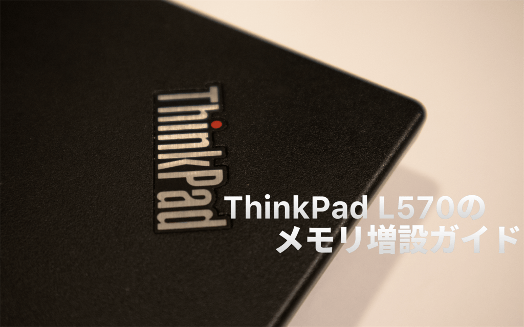 ThinkPad L570のメモリ、ストレージ換装・増設手順