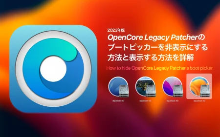 【0.6.6対応版】OpenCore Legacy Patcherのブートピッカーを非表示にする方法