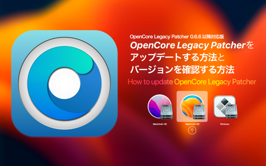 【0.6.6対応版】MacにインストールされたOpenCore Legacy Patcherをアップデートする方法