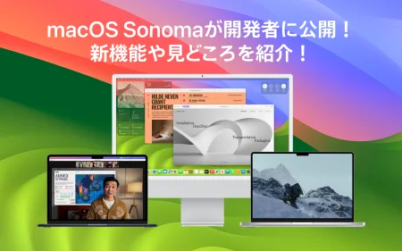 Appleの新しいmacOS Sonomaが開発者に公開、新機能や見どころを紹介！