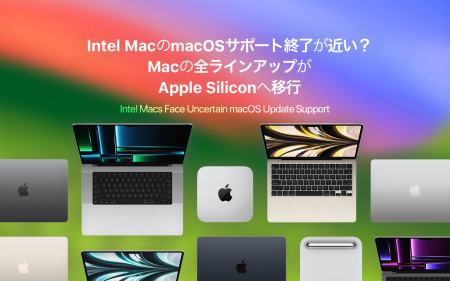 Intel MacのmacOSサポート終了が近い？Appleの全ラインアップがApple Siliconへ移行