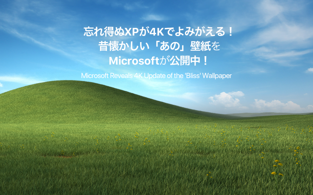 Microsoft、Windows XPに同梱していた「草原」の4Kバージョンを公開