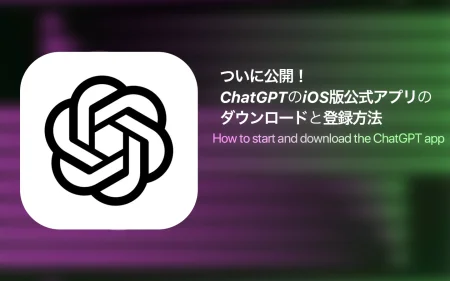 iOS/iPadOS向けのChatGPTアプリ – ダウンロードからOpenAIアカウント作成まで