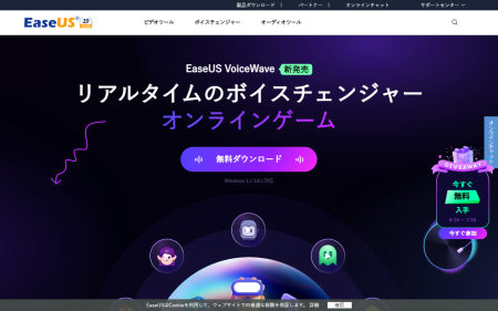 【新製品】EaseUS VoiceWave Proリアルタイムのボイスチェンジャー、先着2,000名様に無償で！
