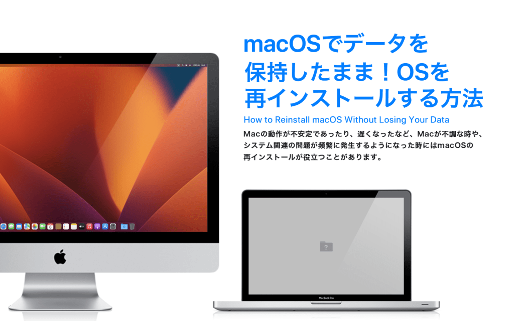 macOSでデータを保持したままOSを再インストールする方法