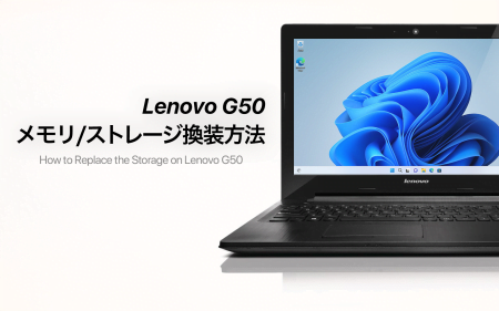 Lenovo G50のメモリ、ストレージ換装・増設手順