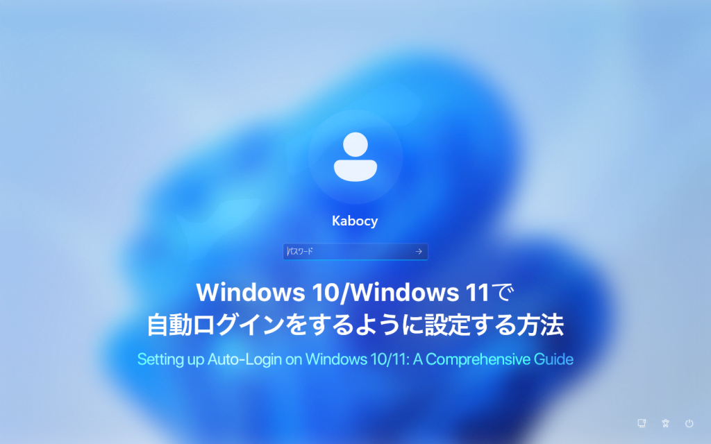 Windows 10/11で自動ログインを設定したい！手順とそのメリット・注意点