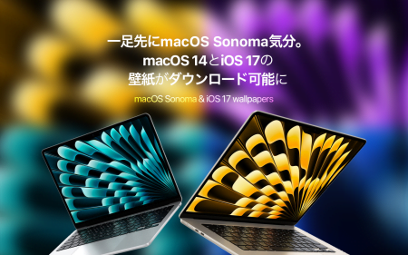 一足先にmacOS Sonoma気分。macOS 14とiOS 17の壁紙がダウンロード可能に