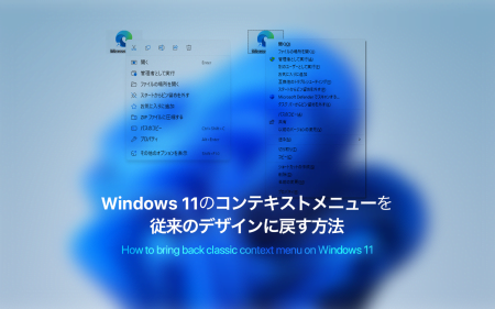 Windows 11のコンテキストメニューを従来のデザインに戻す方法