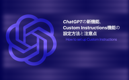 ChatGPTの新機能、Custom Instructions(カスタム指示)の設定方法と注意点
