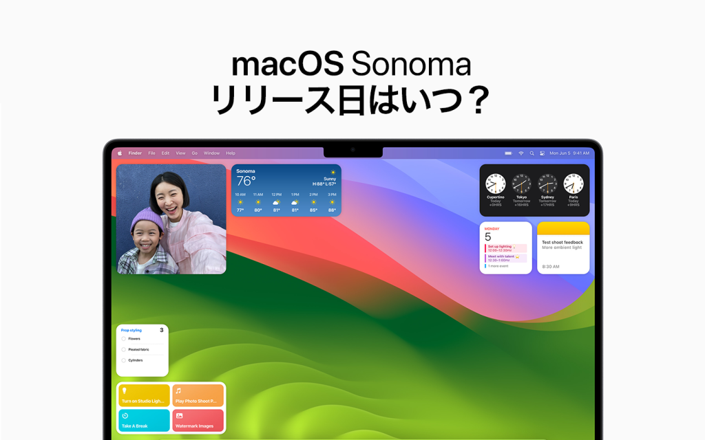macOS Sonomaのリリース日が決定。iOS 17やiPadOS、watchOS 10の公開日も併せて紹介！