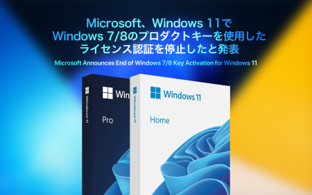 Microsoft、Windows 11でWindows 7/8のプロダクトキーを使用したライセンス認証を停止したと発表