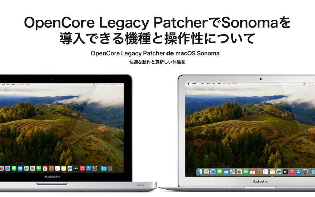 OpenCore Legacy PatcherでSonomaを導入できる機種と操作性について