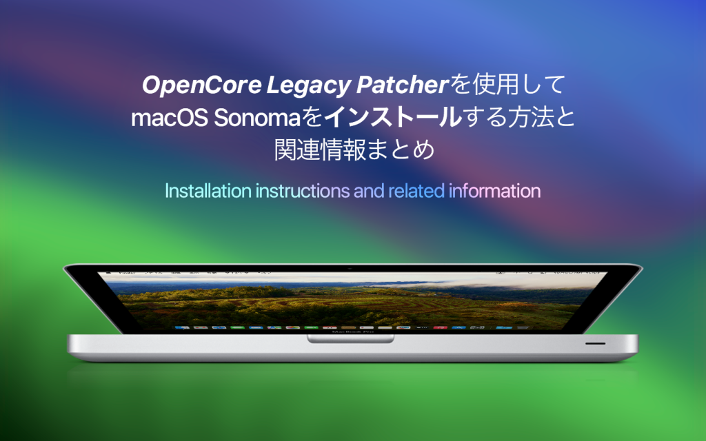 【まとめ】OpenCore Legacy Patcherを使用してmacOS Sonomaをインストールする方法と関連情報