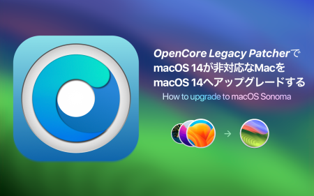 【最新ガイド】macOS Sonoma非対応のMacをOCLPを使用してmacOS 14にアップグレードする方法