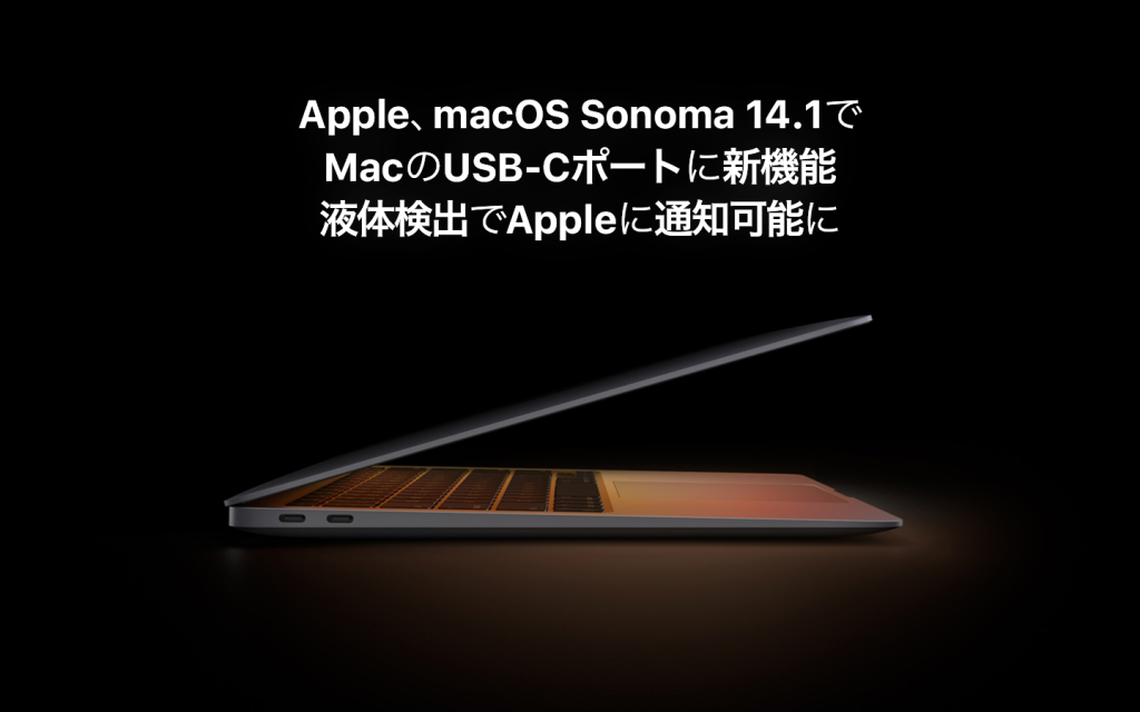 Apple、macOS Sonoma 14.1でMacのUSB-Cポートに新機能、液体検出でアップルに通知可能に