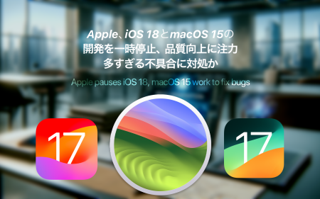 Apple、iOS 18とmacOS 15の開発を一時停止し品質向上に注力 ―多すぎる不具合に対処か