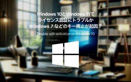 Microsoft、Windows 10と11でライセンス認証にトラブルか、Windows 7などのキーで認証できなくしたことが原因の可能性