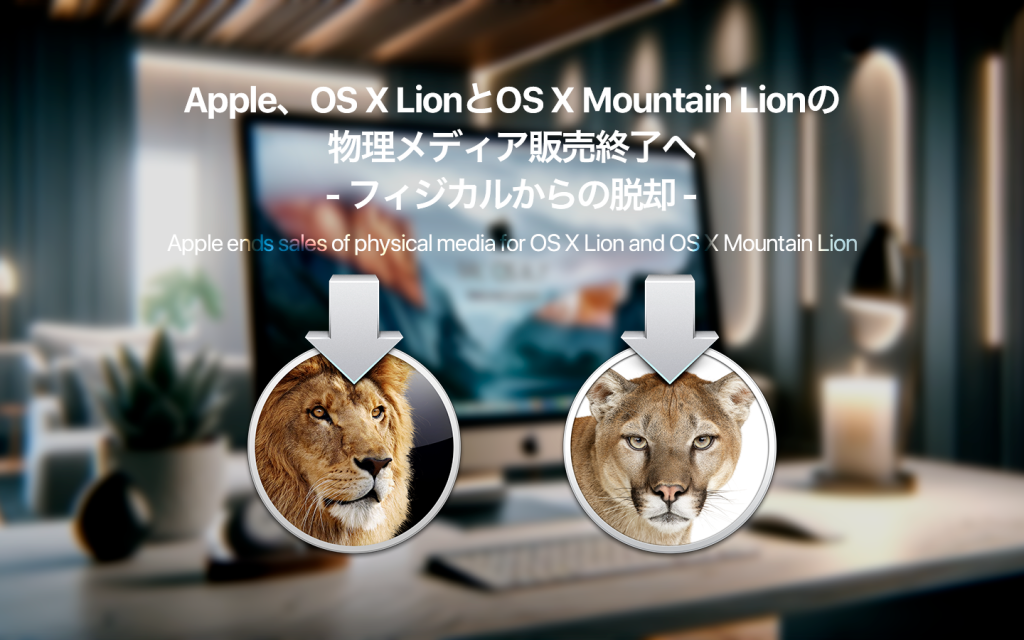 Apple、OS X LionとMountain Lionの物理メディア販売終了へ —フィジカルからの脱却