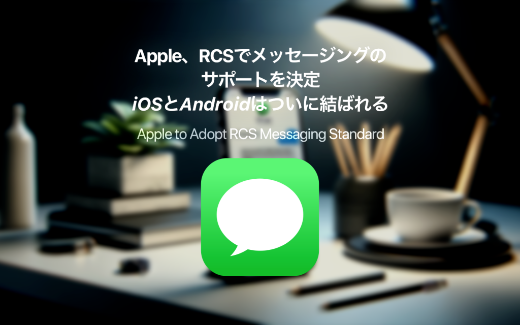 Apple、RCSメッセージングの採用を決定 ―iOSとAndroidはついに結ばれる？